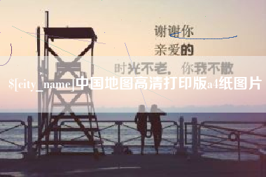 唐山中国地图高清打印版a4纸图片