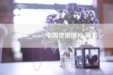 唐山中国地图图片 简笔