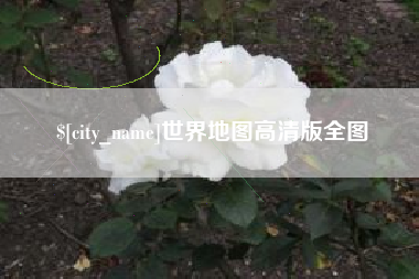 唐山世界地图高清版全图