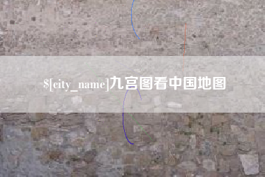 唐山九宫图看中国地图