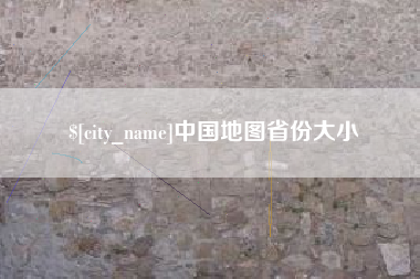 唐山中国地图省份大小