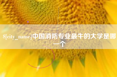 唐山中国消防专业最牛的大学是哪一个