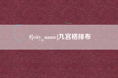 唐山九宫格排布