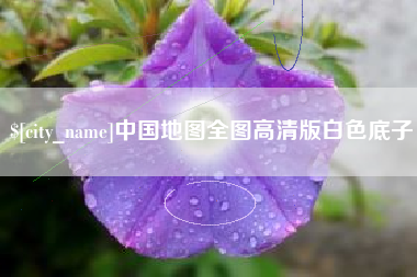 唐山中国地图全图高清版白色底子