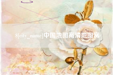 唐山中国地图高清地图窝
