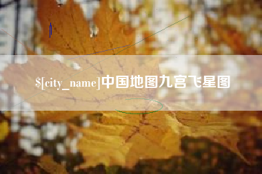 唐山中国地图九宫飞星图