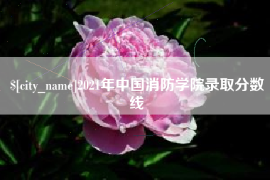 唐山2021年中国消防学院录取分数线