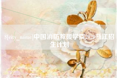 唐山中国消防救援学院2020浙江招生计划