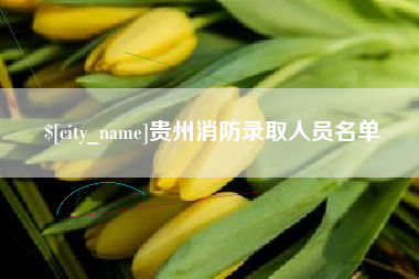 唐山贵州消防录取人员名单