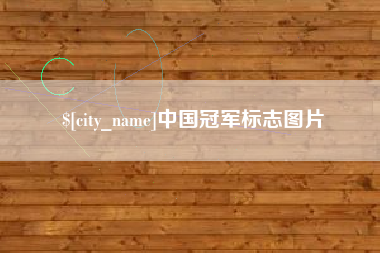 唐山中国冠军标志图片