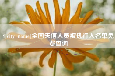 唐山全国失信人员被执行人名单免费查询