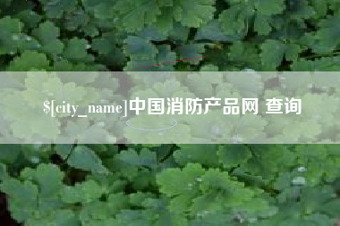 唐山中国消防产品网 查询