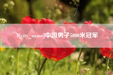 唐山中国男子5000米冠军