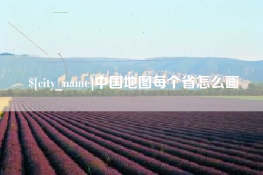 唐山中国地图每个省怎么画