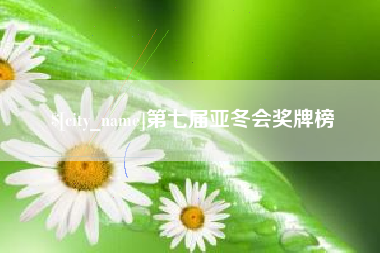 唐山第七届亚冬会奖牌榜