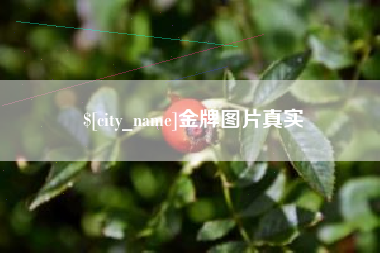 唐山金牌图片真实