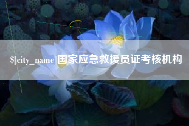 唐山国家应急救援员证考核机构