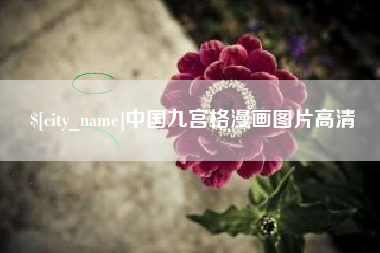 唐山中国九宫格漫画图片高清