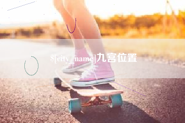 唐山九宫位置