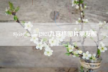 唐山2021九宫格图片朋友圈