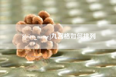 唐山九宫格如何排列