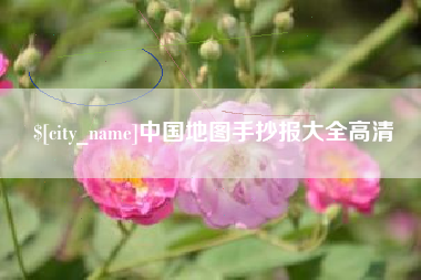 唐山中国地图手抄报大全高清
