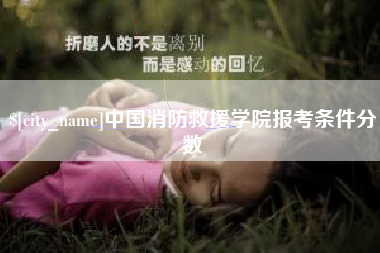 唐山中国消防救援学院报考条件分数