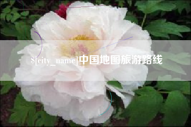 唐山中国地图旅游路线