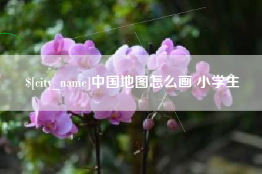 唐山中国地图怎么画 小学生