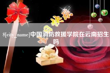 唐山中国消防救援学院在云南招生吗
