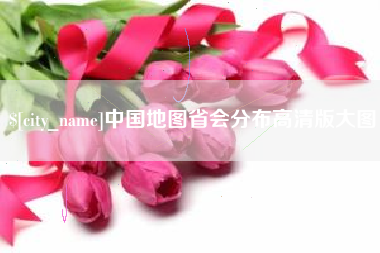 唐山中国地图省会分布高清版大图