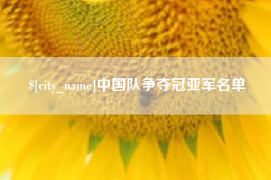 唐山中国队争夺冠亚军名单
