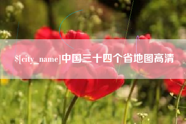 唐山中国三十四个省地图高清