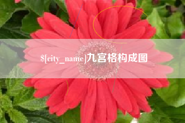 唐山九宫格构成图
