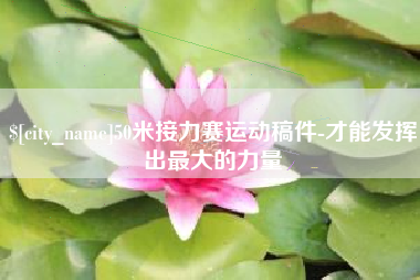 唐山50米接力赛运动稿件-才能发挥出最大的力量