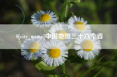 唐山中国地图三十六个省