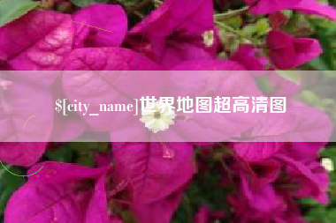 唐山世界地图超高清图