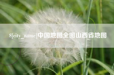 唐山中国地图全图山西省地图
