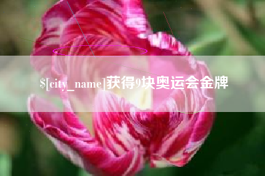 唐山获得9块奥运会金牌