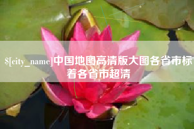 唐山中国地图高清版大图各省市标着各省市超清