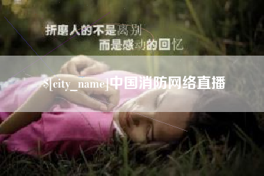 唐山中国消防网络直播