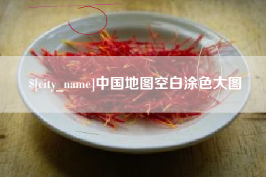 唐山中国地图空白涂色大图