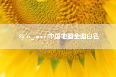 唐山中国地图全图白色