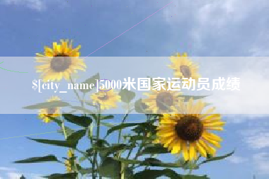 唐山5000米国家运动员成绩