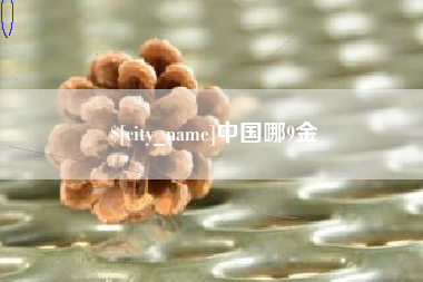 唐山中国哪9金