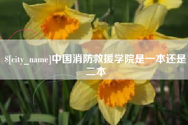 唐山中国消防救援学院是一本还是二本