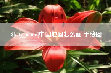 唐山中国地图怎么画 手绘图
