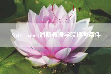 唐山消防救援学院报考条件