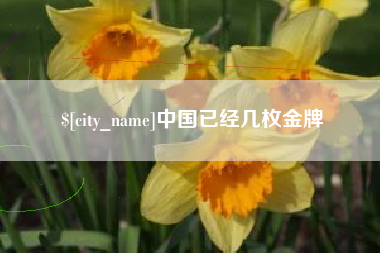 唐山中国已经几枚金牌