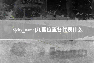 唐山九宫位置各代表什么